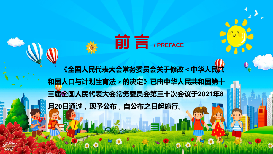 三孩生育政策落地2021年新修订《人口与计划生育法》图文PPT课件模板.pptx_第2页