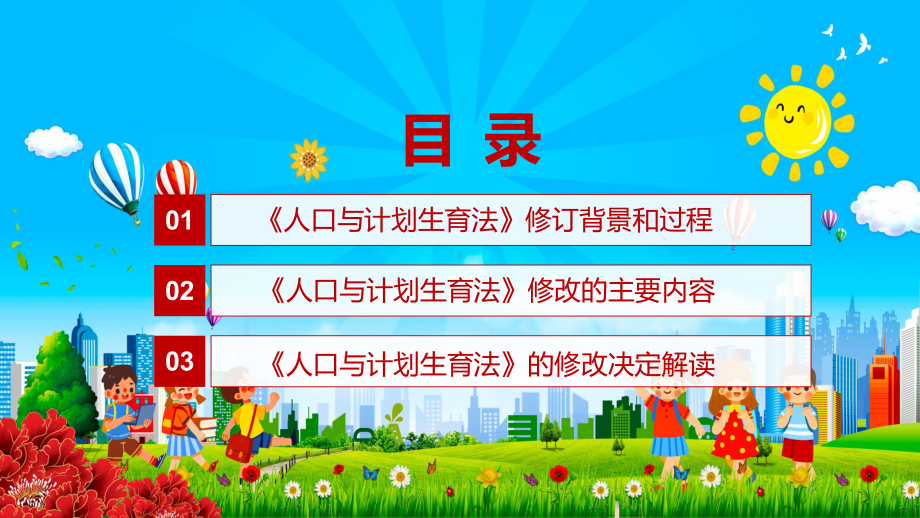 三孩生育政策落地2021年新修订《人口与计划生育法》图文PPT课件模板.pptx_第3页