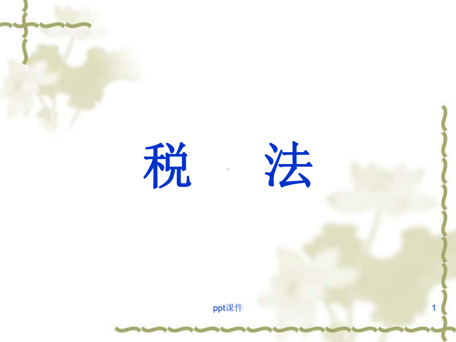 税法学(全套课件208P)-ppt课件.ppt_第1页