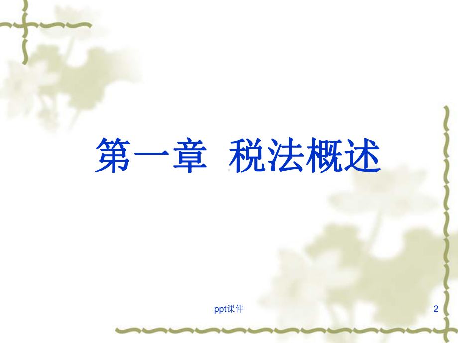 税法学(全套课件208P)-ppt课件.ppt_第2页