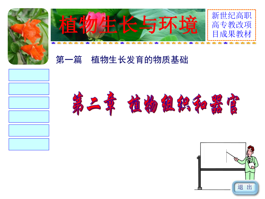 （农学课件）02 植物组织和器官1.ppt_第1页