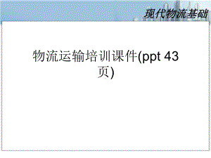 物流运输培训课件(ppt-43页).ppt