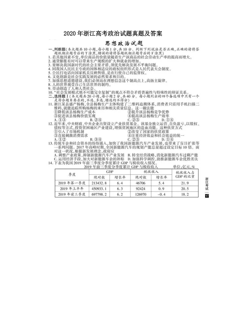 2020年浙江高考政治试题真题及答案.doc_第1页