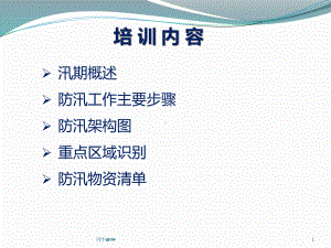 防汛培训-ppt课件.ppt