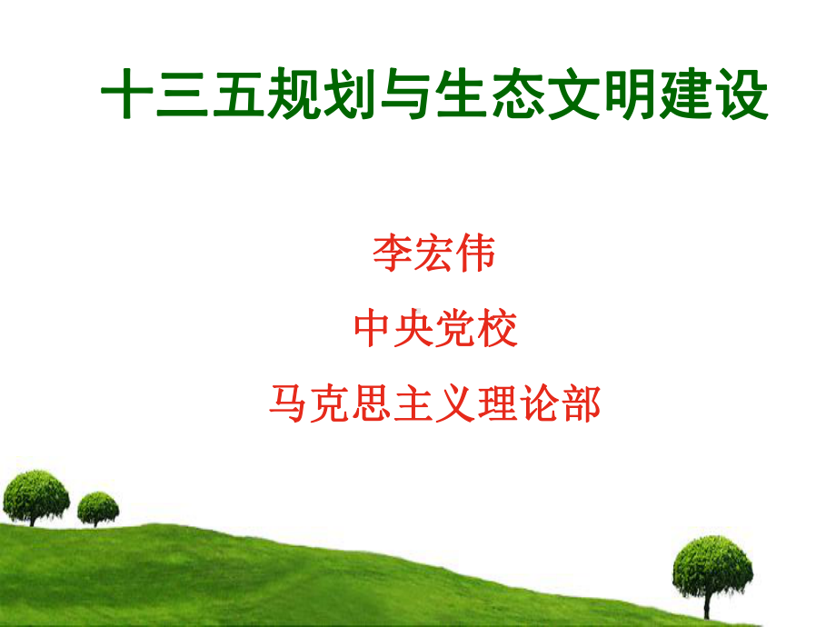 生态文明课件教材.ppt_第1页