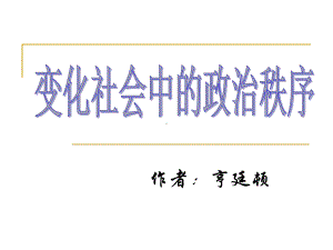 变化社会中的社会秩序课件.ppt