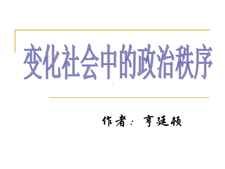 变化社会中的社会秩序课件.ppt_第1页