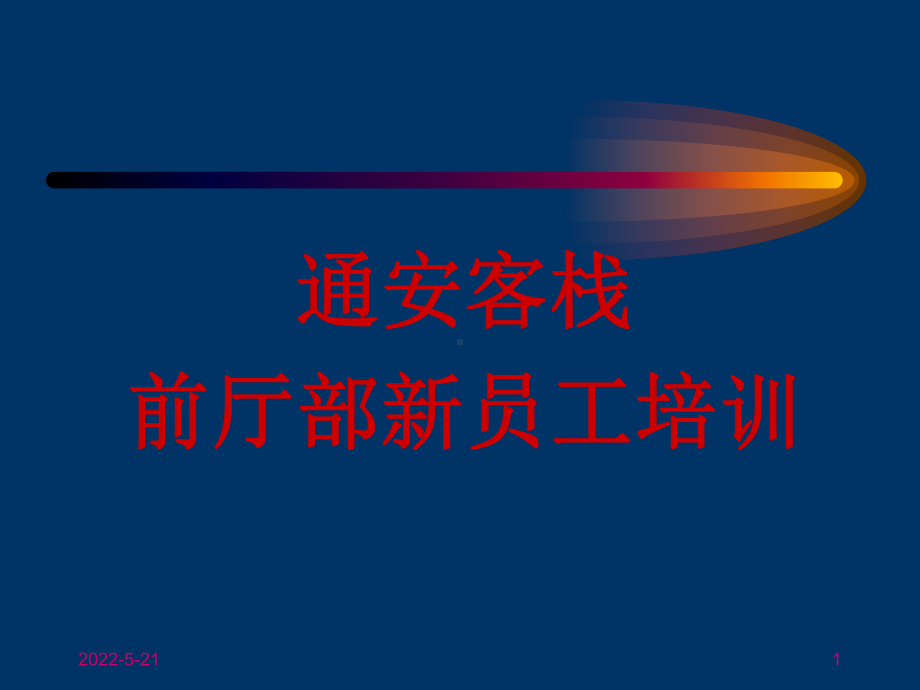 酒店前厅部管理新员工培训课件ppt.ppt_第1页