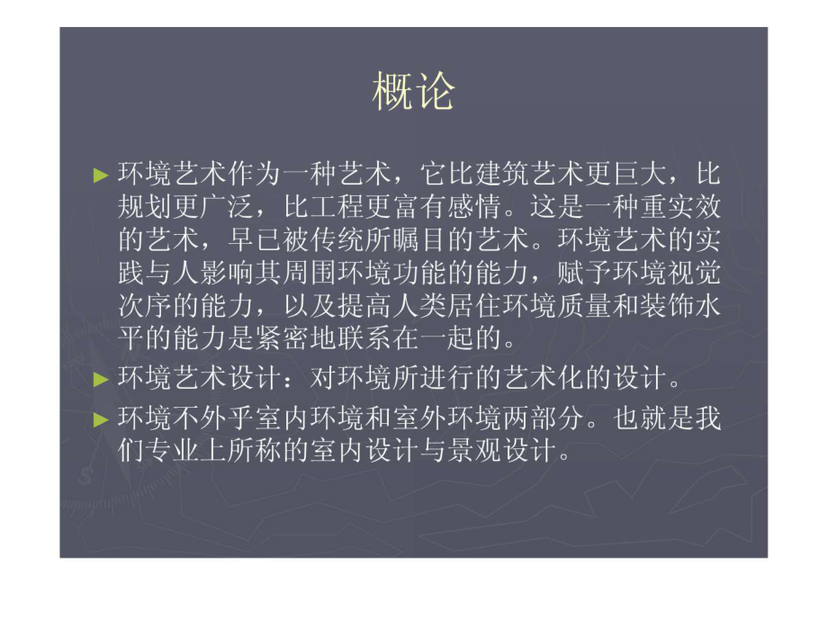 《环境艺术简史》课件.ppt_第2页