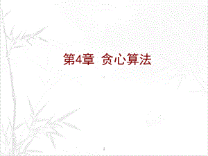 贪心算法-PPT课件.ppt