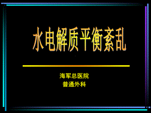 水电解质平衡紊乱 ppt课件.ppt