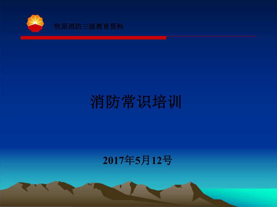 三级安全教育消防器材使用方法 ppt课件.ppt_第1页