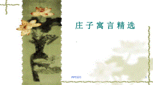 庄子寓言故事-ppt课件.ppt