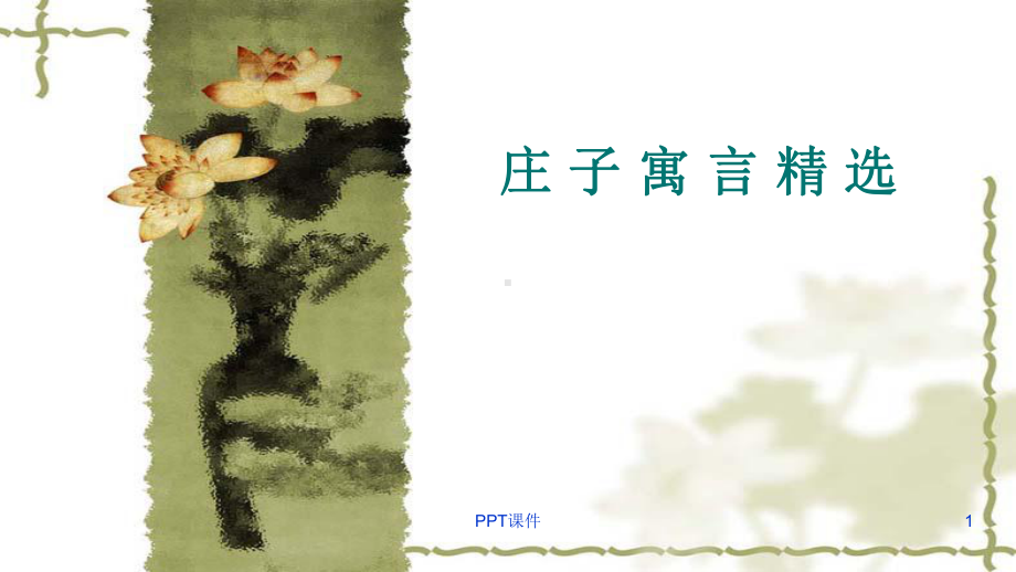 庄子寓言故事-ppt课件.ppt_第1页