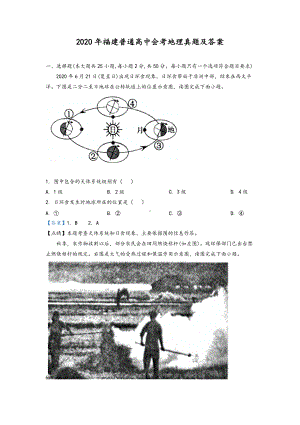 2020年福建普通高中会考地理真题及答案.doc