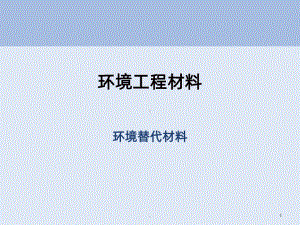 环境材料学-环境替代材料PPT课件(同名136761).ppt