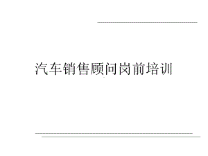 汽车销售顾问岗前培训课件(ppt102张).ppt