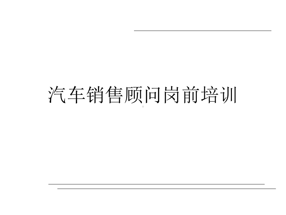 汽车销售顾问岗前培训课件(ppt102张).ppt_第1页