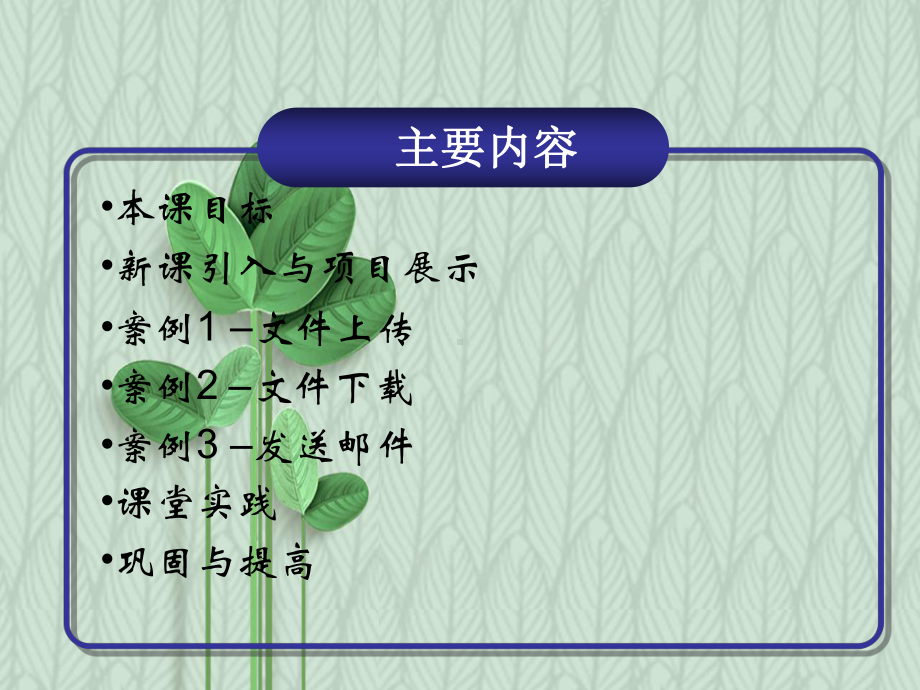 JSP程序设计案例课件：文件上传和下载-发送邮件.ppt_第2页