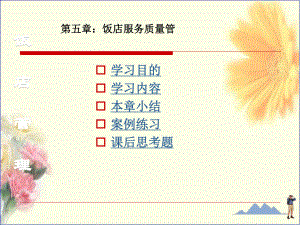 饭店管理课件-服务质量.ppt