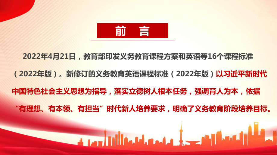 最新英语《义务教育英语课程标准（2022年版）》全文解读内容课件PPT.ppt_第2页