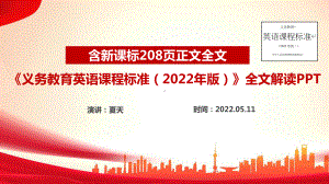 最新英语《义务教育英语课程标准（2022年版）》全文解读内容课件PPT.ppt