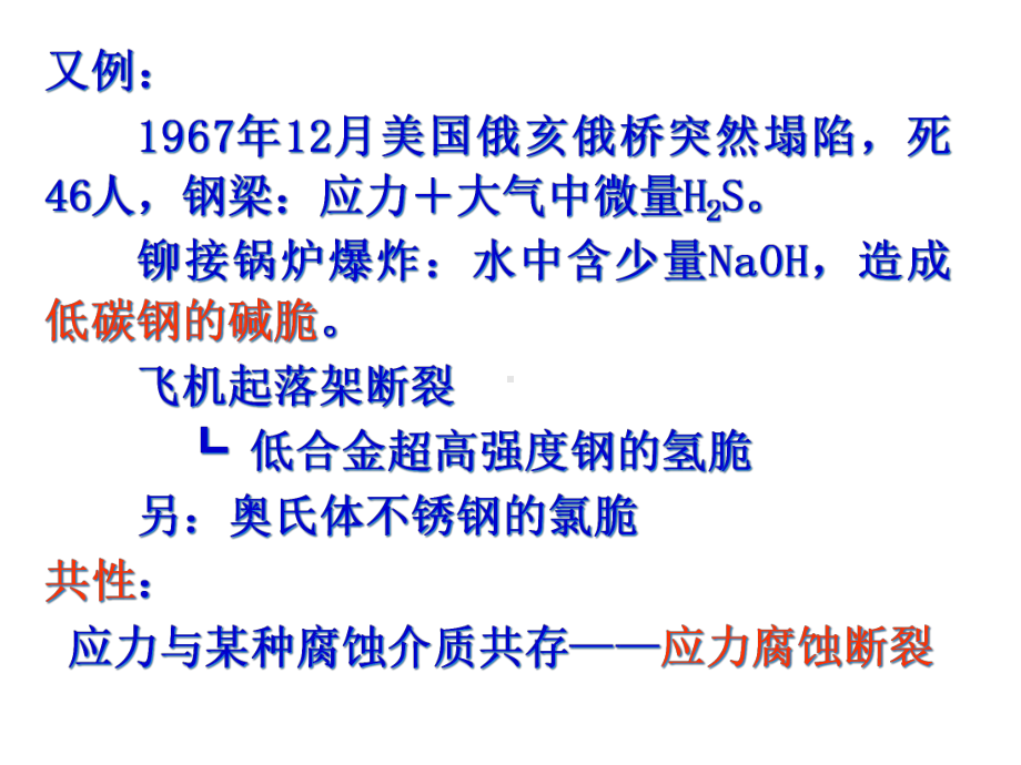 Chapter-6--金属的应力腐蚀和氢脆断裂PPT课件.pptx_第2页