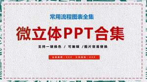 微粒体图表流程图图表合集图文PPT课件模板.pptx