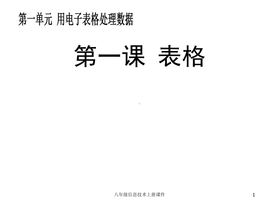 八年级信息技术上册课件-第一单元-第一课-表格.ppt_第1页