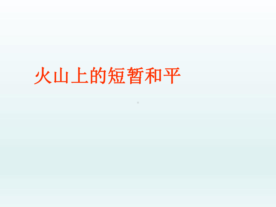 火山上的短暂稳定-课件.ppt.ppt_第3页