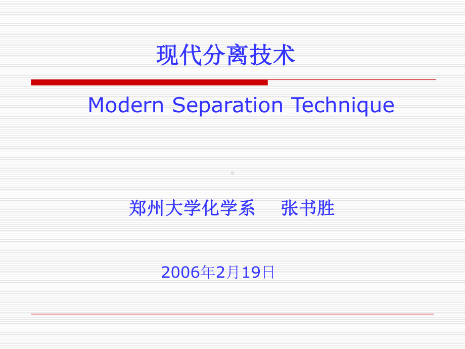 第 二 章色谱分离技术的理论基础 现代分离技术课件.ppt_第1页