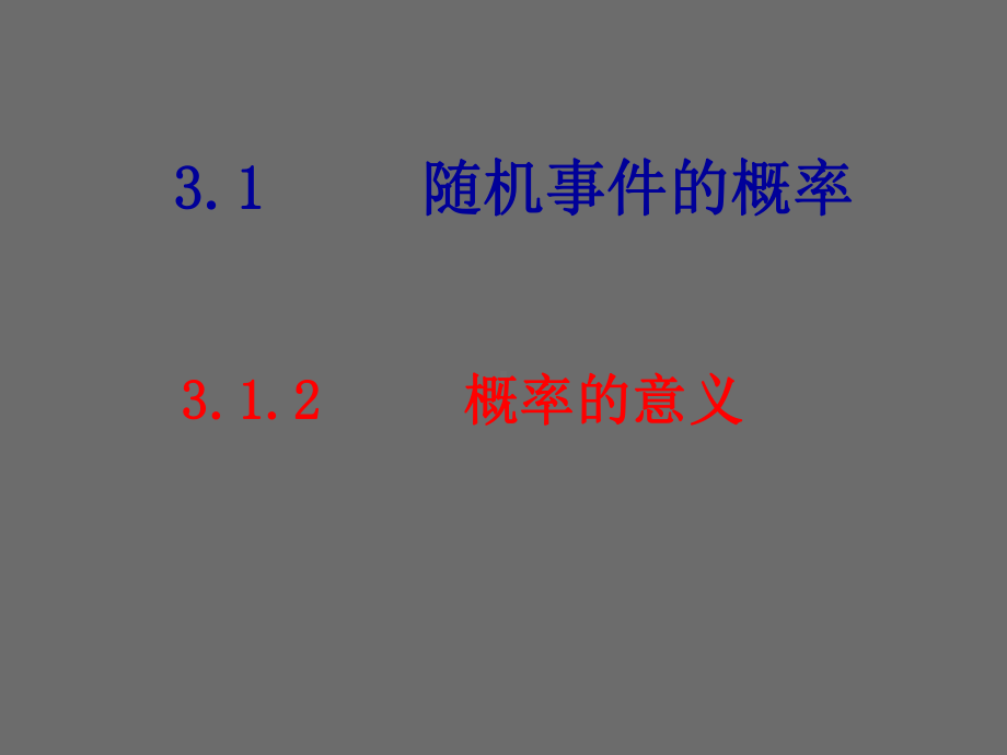 高中数学必修三课件：3.1.2《概率的意义》课件(新人教A版必修3).ppt_第1页