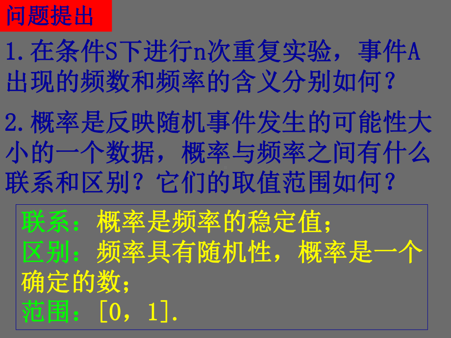 高中数学必修三课件：3.1.2《概率的意义》课件(新人教A版必修3).ppt_第2页