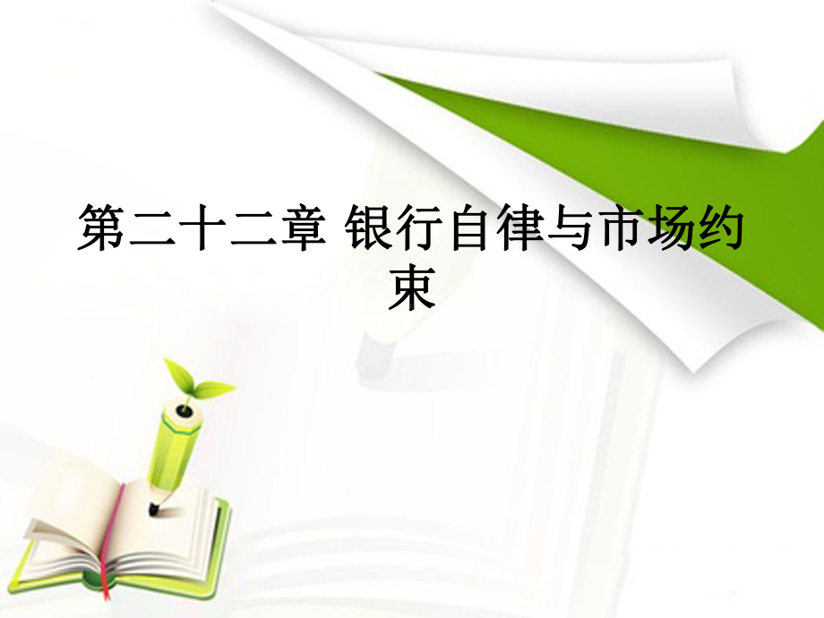 2016年银行从业资格考试银行业法律法规与综合能力课件(第二十二章 银行自律与市场约束).ppt.ppt_第1页