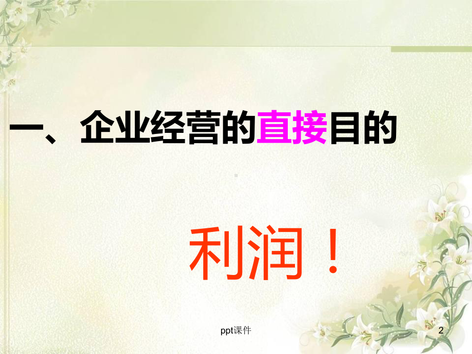 《企业的经营与发展》-ppt课件.ppt_第2页