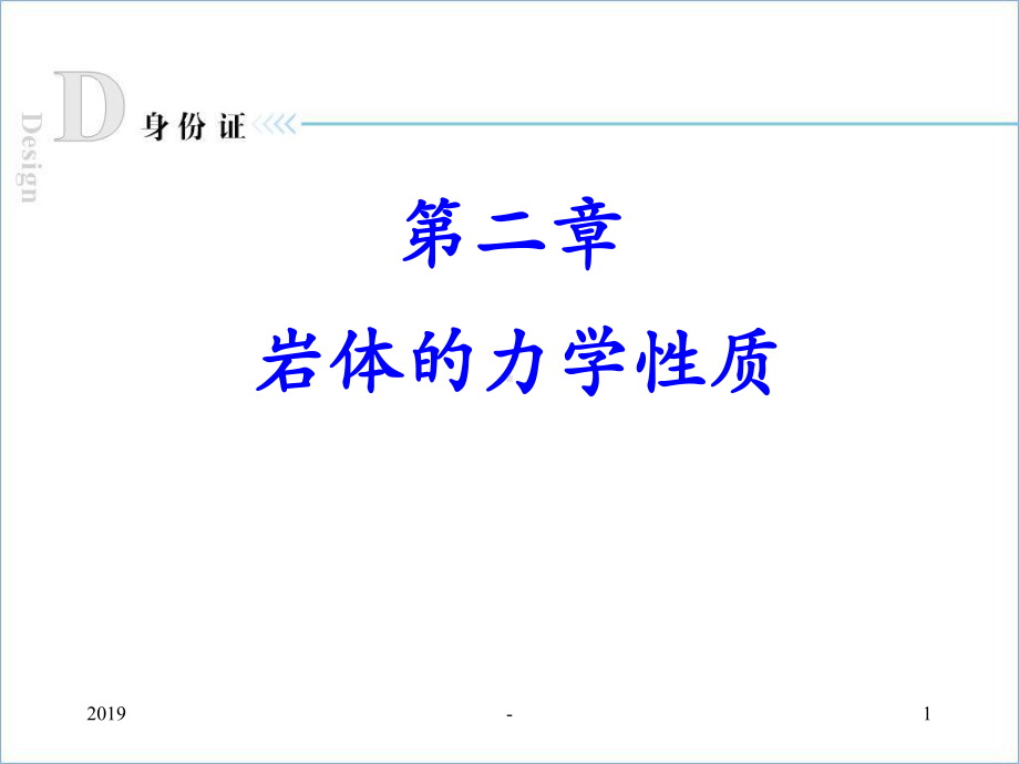 第讲-岩体结构与结构面性质ppt课件.ppt_第1页