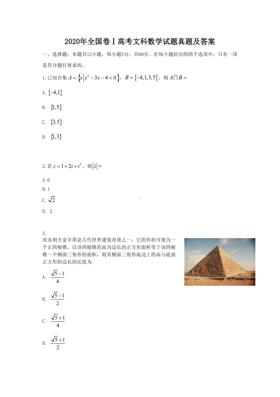 2020年全国卷Ⅰ高考文科数学试题真题及答案.doc_第1页