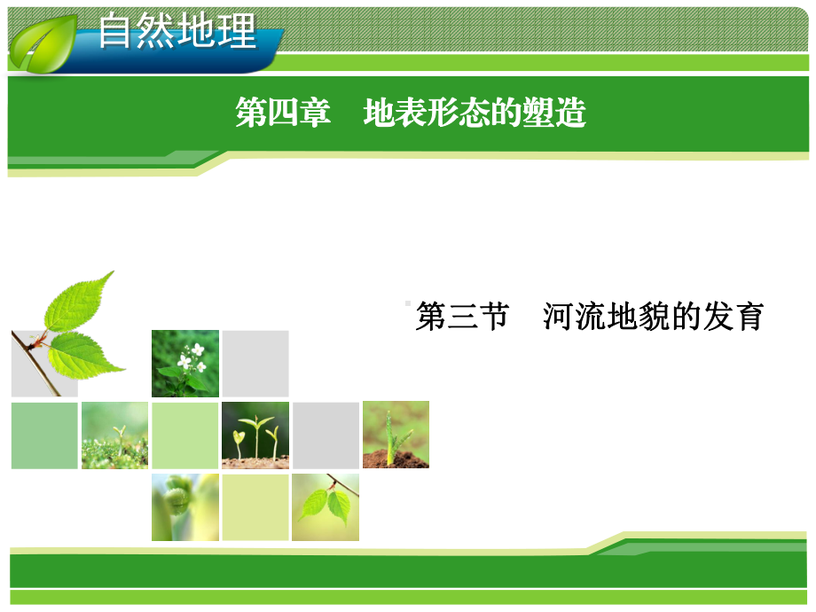 2014人教版地理一轮复习指导课件 自然地理 4.3 河流地貌的发育.ppt_第1页