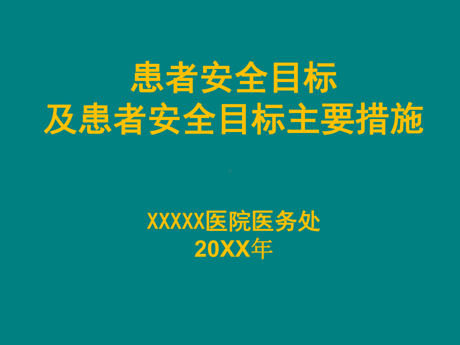 患者安全管理培训 ppt课件.ppt_第1页