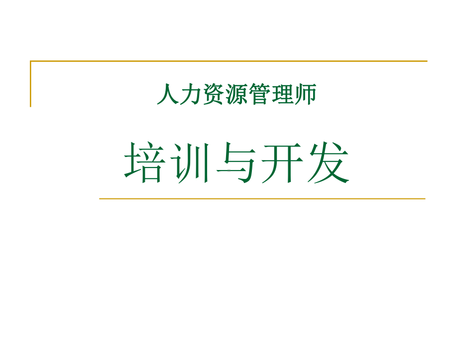 HR成长系列：人力资源管理之培训与开发(精品课件).ppt_第1页