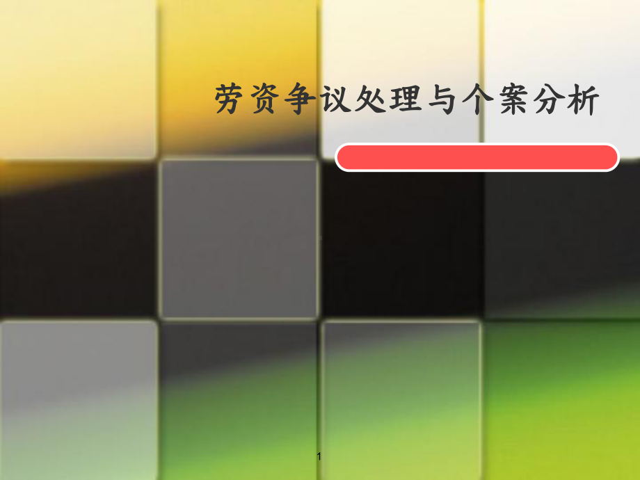 劳资争议处理与个案分析PPT课件教材讲义.ppt_第1页