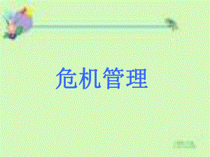 大学课件：危机管理.ppt