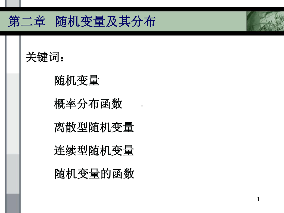 随机变量及其分布-PPT课件.ppt_第1页