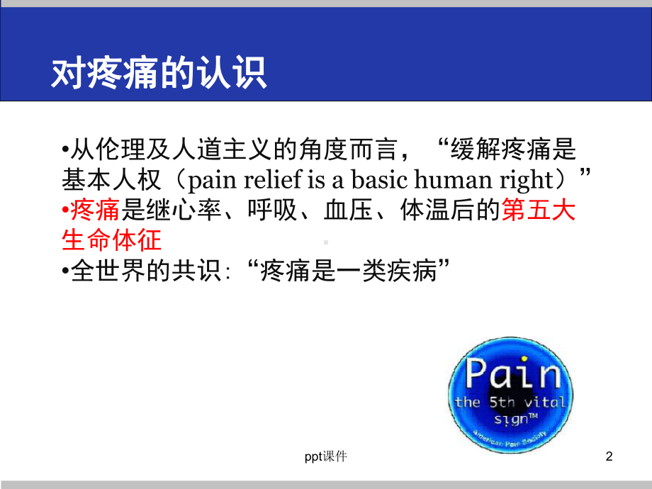 癌痛诊疗规范-ppt课件.ppt_第2页