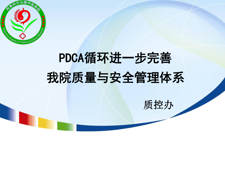 (培训课件)应用PDCA循环进一步完善我院质量与安全管理体系.ppt_第1页