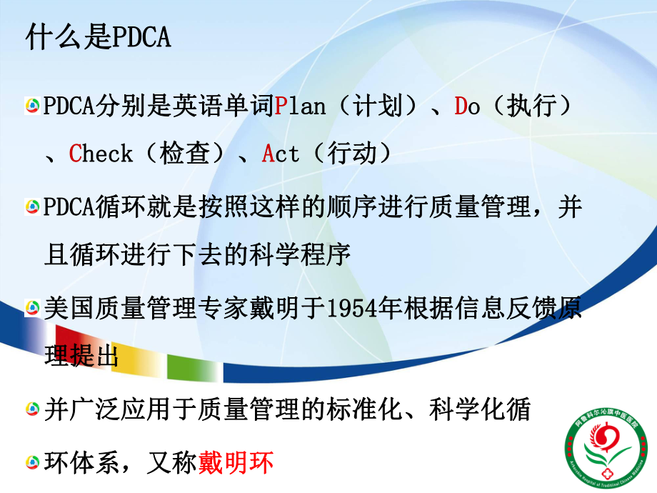 (培训课件)应用PDCA循环进一步完善我院质量与安全管理体系.ppt_第2页