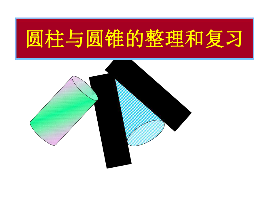 青岛版六年级下册数学-圆柱和圆锥整理与复习课件(同名124424).ppt_第1页