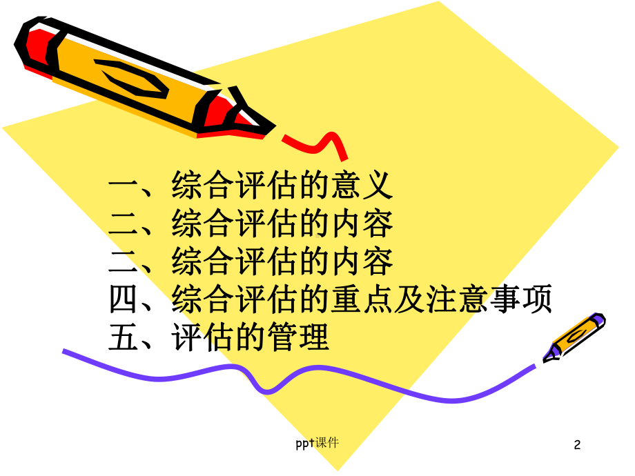 ppt：老年综合评估-ppt课件.ppt_第2页