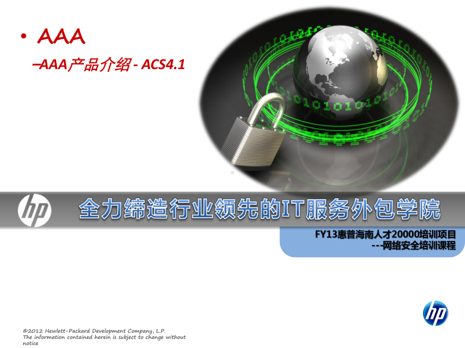 HP网络安全教学课件-03.AAA-04AAA产品介绍-ACS4.1.ppt_第1页