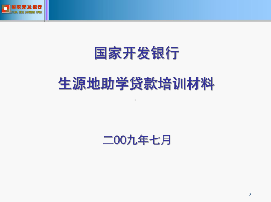 生源地信用贷款培训课件..ppt_第1页